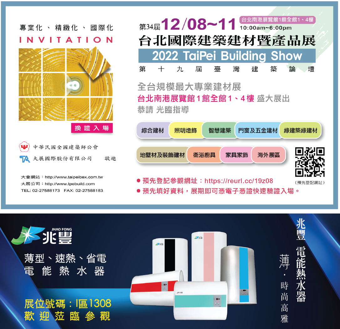 兆豐電能熱水器 X 2022 台北國際建材展/日期:2022-12-02 